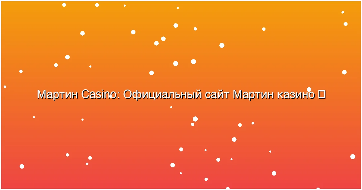 Официальный сайт Мартин казино