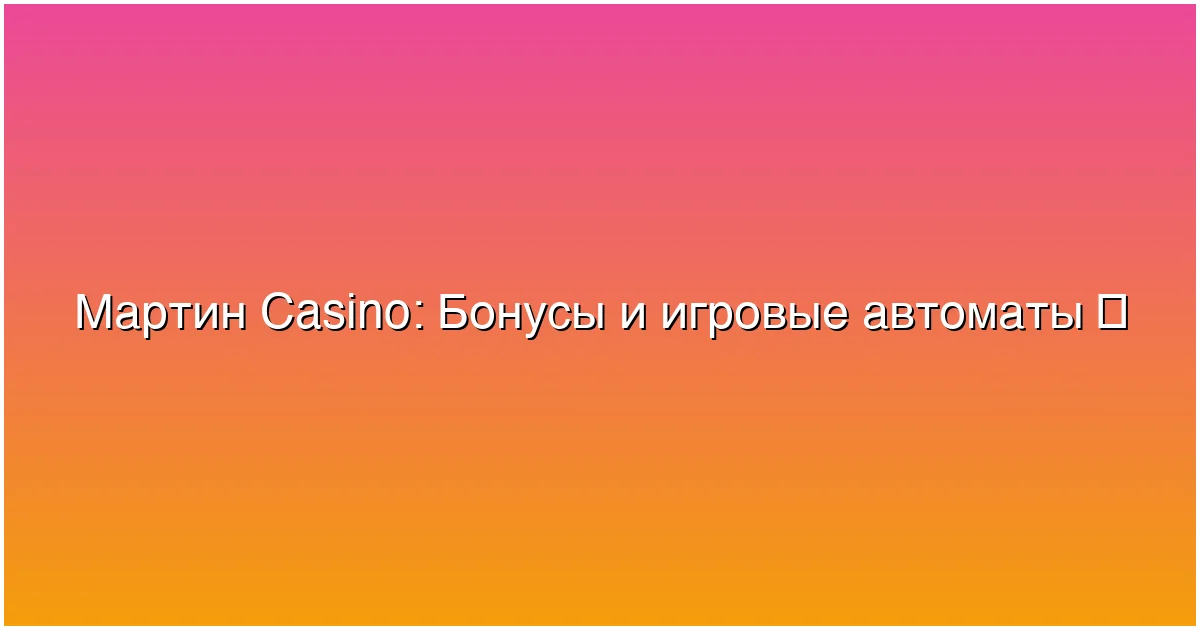 Бонусы и игровые автоматы